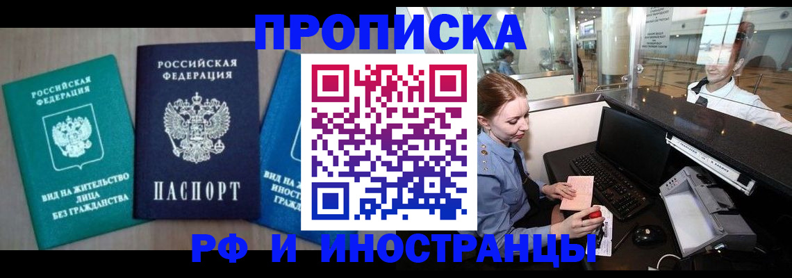 прописка законно в Анадыре