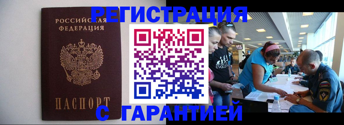 временная регистрация гарантия в Анадыре